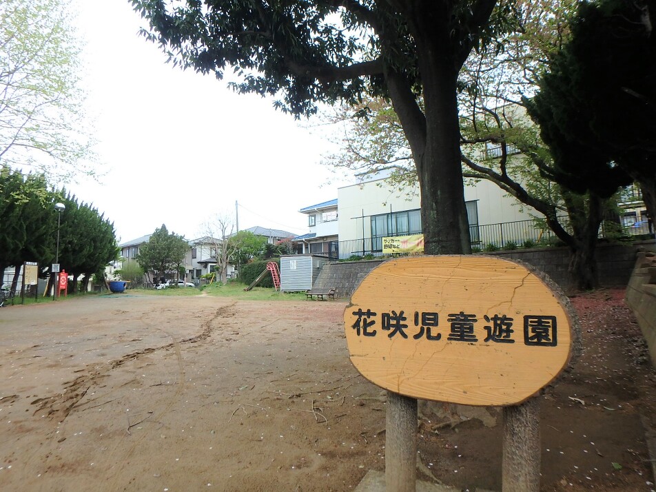 花咲児童遊園 530m 徒歩7分