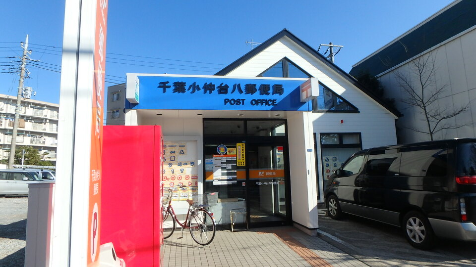千葉小仲台八郵便局 620m 徒歩8分