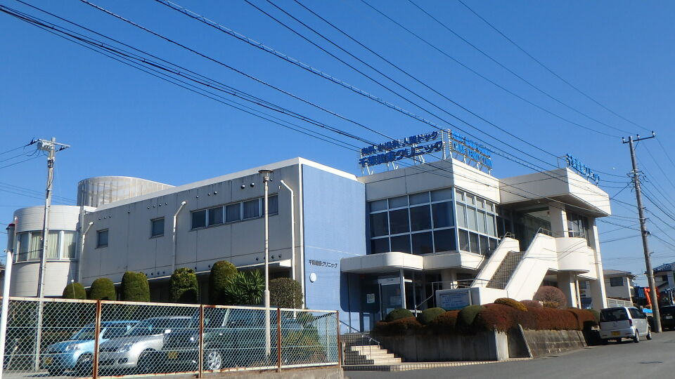 千葉健康クリニック 940m 徒歩12分