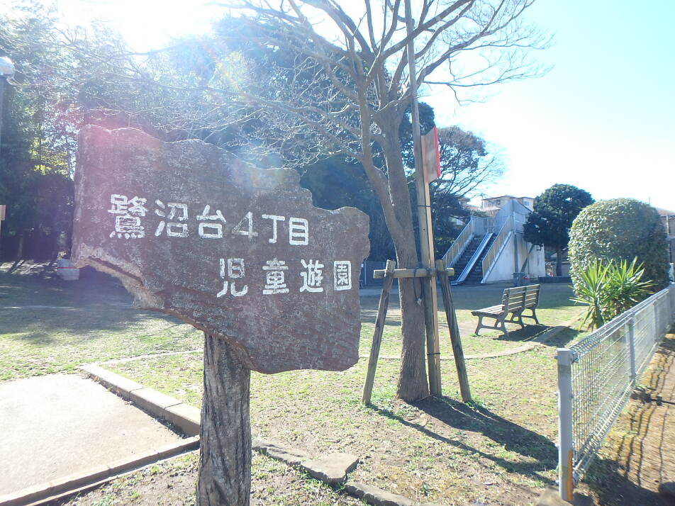 鷺沼台4丁目児童遊園 260m 徒歩4分