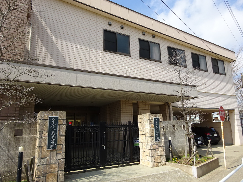 さくら第二幼稚園 600m 徒歩8分