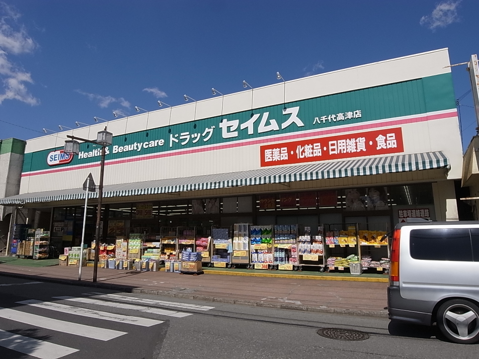 ドラッグセイムス八千代高津店 450m 徒歩6分