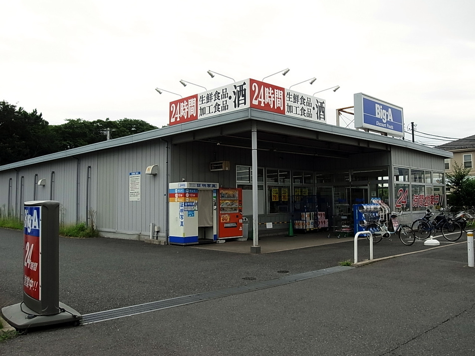 ビック・エー八千代八千代台西店 660m 徒歩9分