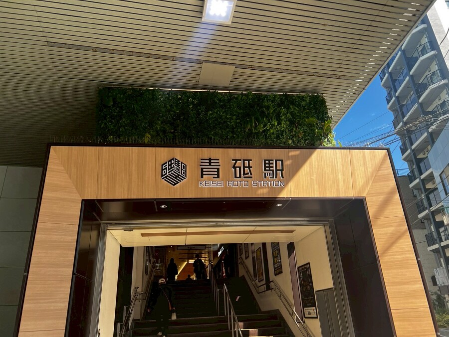 京成本線「青砥」駅  