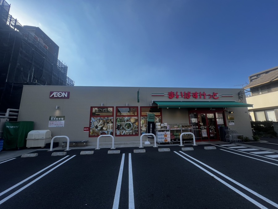 まいばすけっと高砂一丁目  