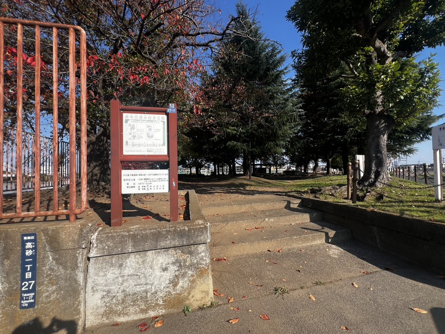 区立新中川通水記念公園  
