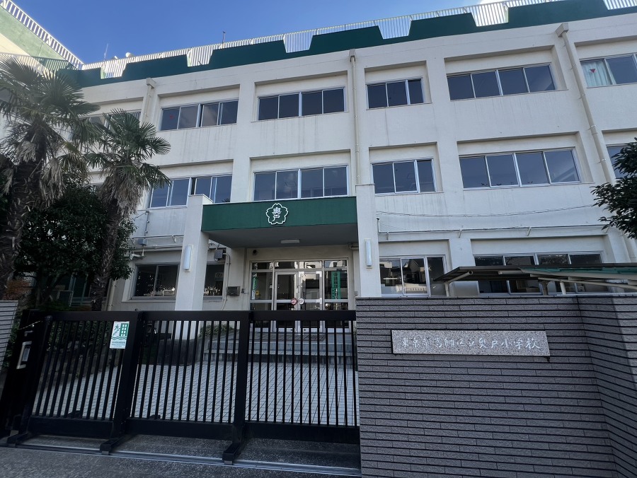 奥戸小学校  