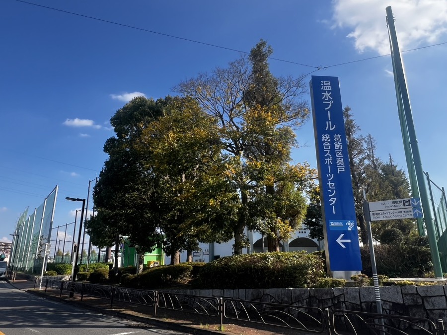葛飾区奥戸総合スポーツセンター  