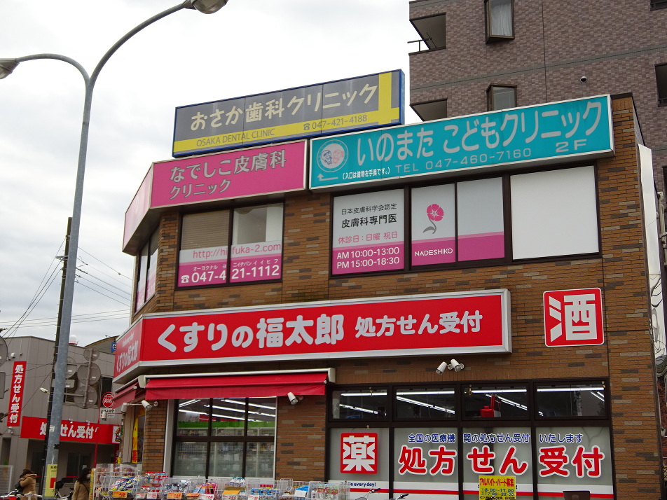 くすりの福太郎・なでしこ皮膚科・いのまたこどもクリニック・おさか歯科クリニック 810m 徒歩11分