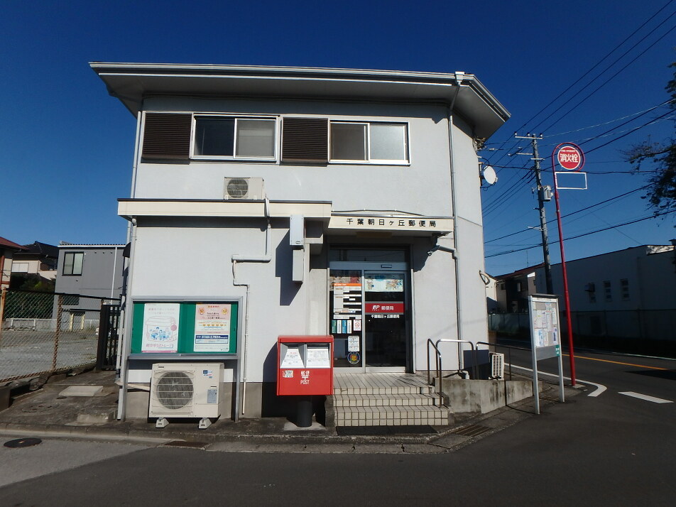 千葉朝日ヶ丘郵便局 1130m 徒歩15分