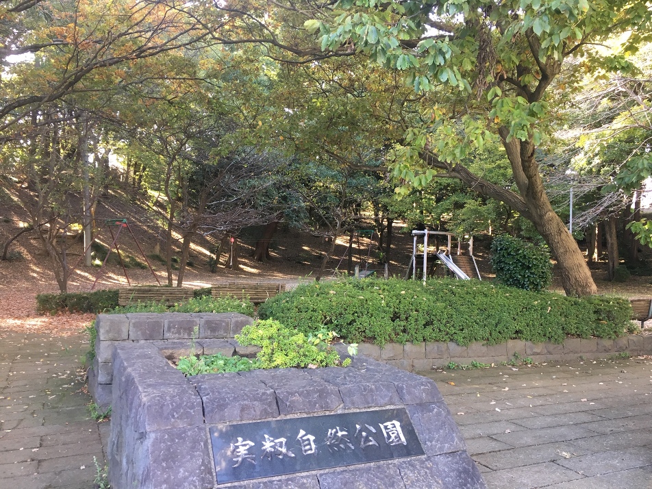 実籾自然公園 370m 徒歩5分