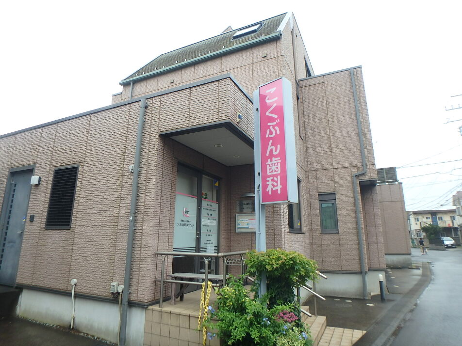 こくぶん歯科クリニック 60m 徒歩1分