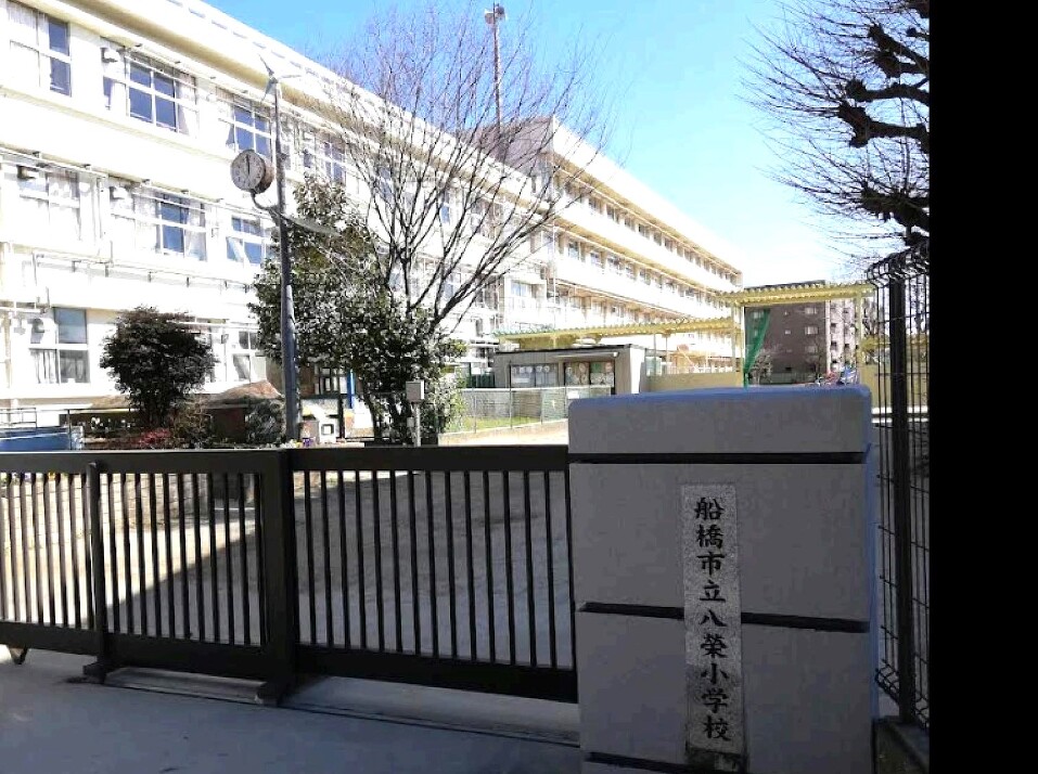 船橋市立八栄小学校 430m 徒歩6分