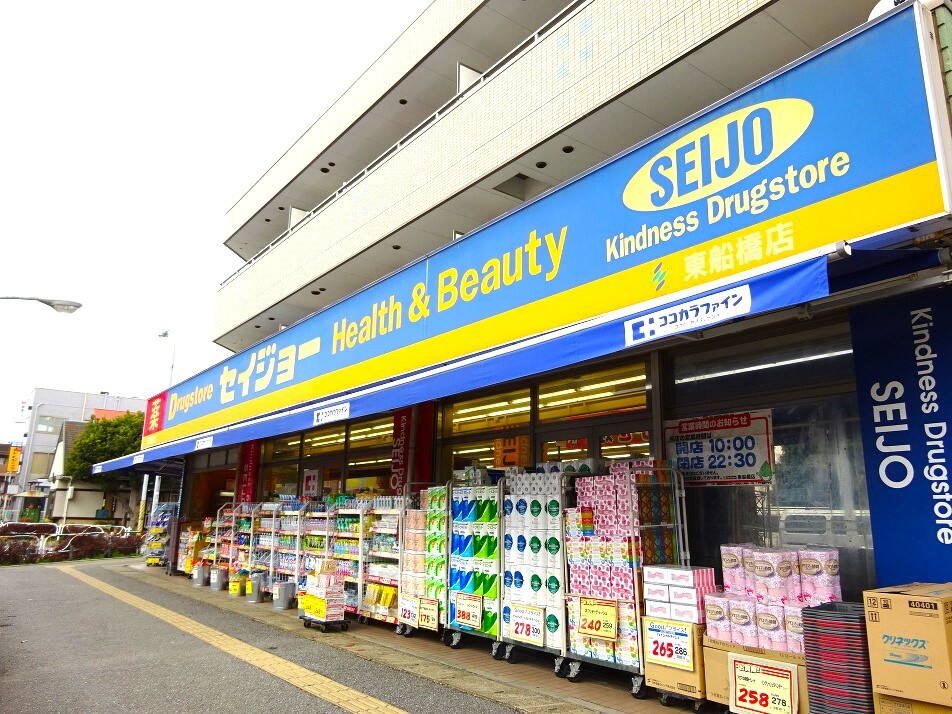 くすりセイジョー東船橋店 1010m 徒歩13分