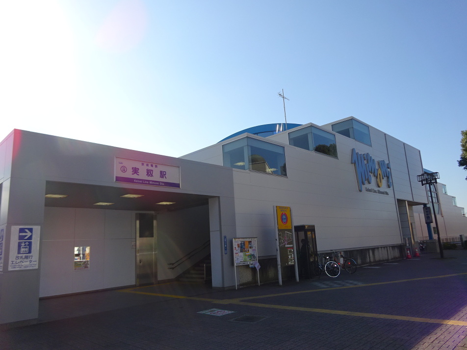 京成本線「実籾」駅 1200m 徒歩14分