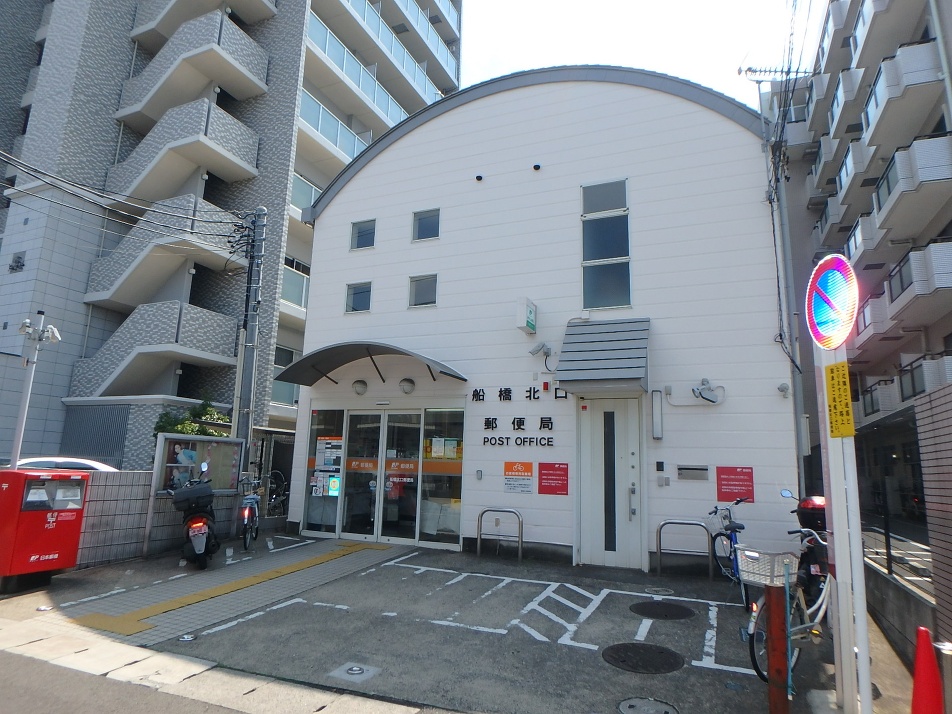 船橋北口郵便局 240m 徒歩3分