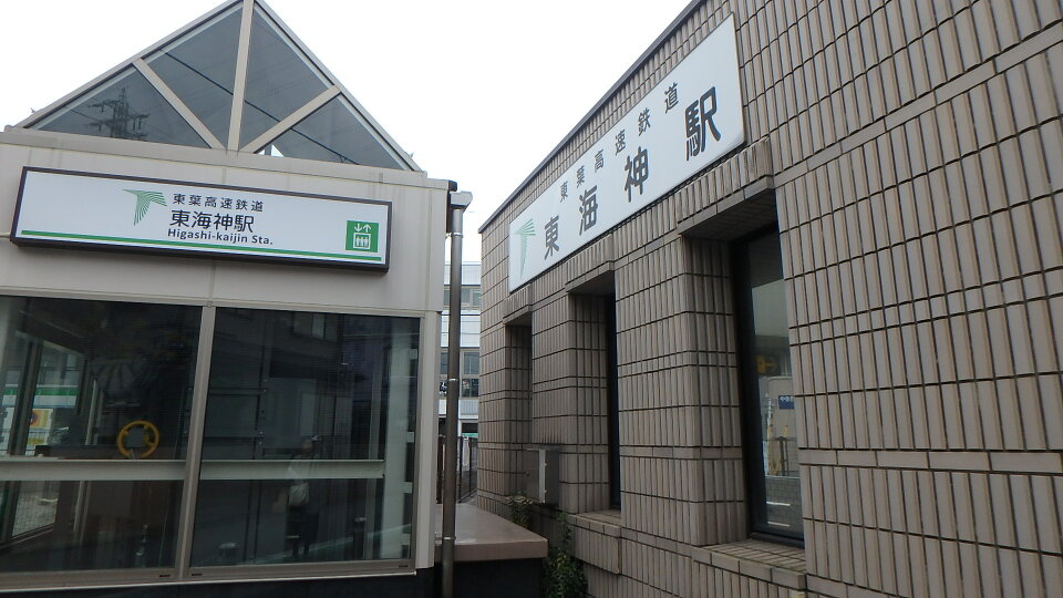 東葉高速鉄道「東海神」駅 290m 徒歩4分