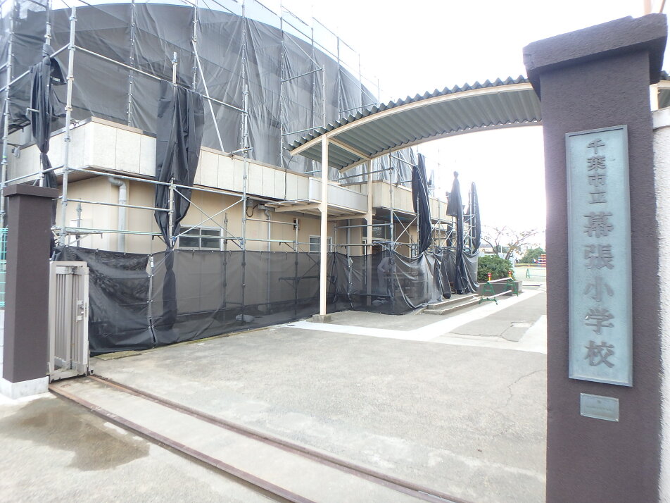 千葉市立幕張小学校 1200m 徒歩15分