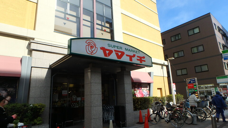 スーパーヤマイチ船橋店 110m 徒歩1分