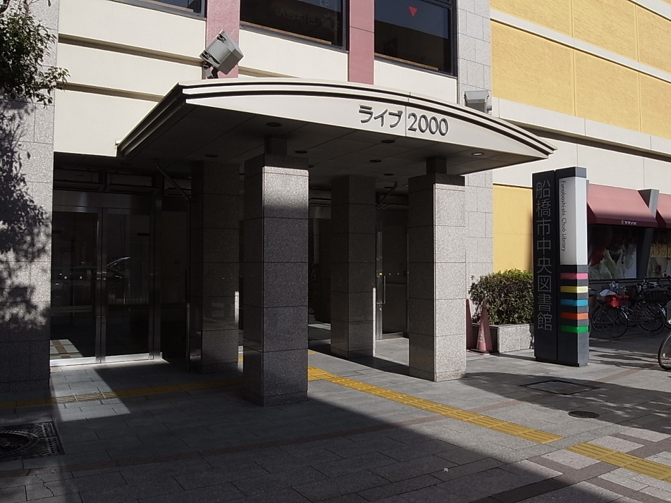 船橋市立中央図書館 780m 徒歩10分