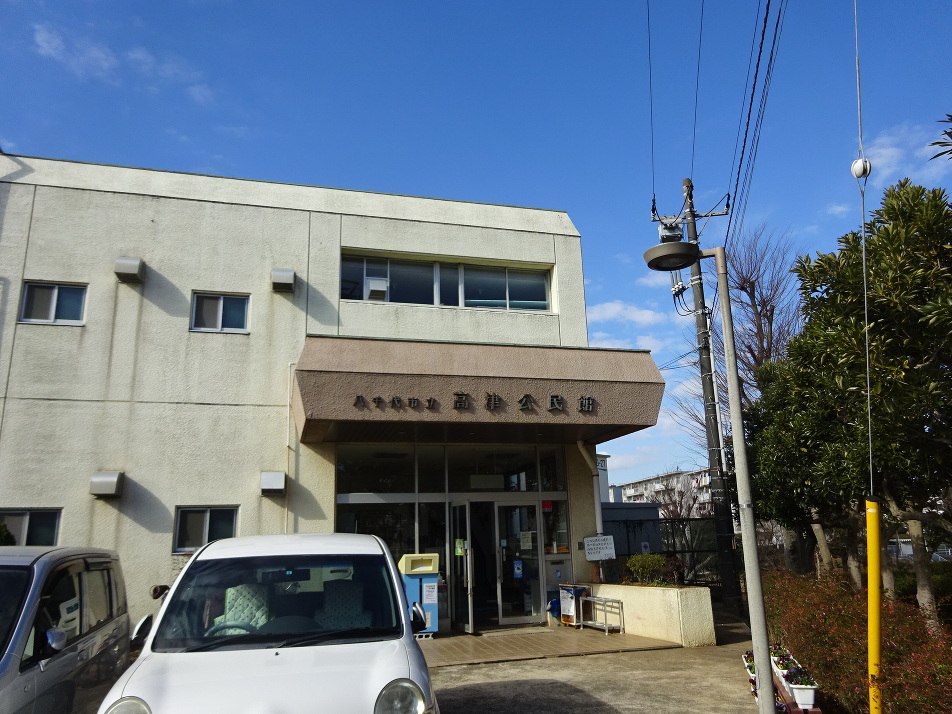 高津公民館 860m 徒歩11分