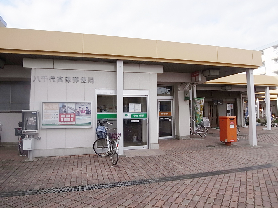 八千代高津郵便局 740m 徒歩10分