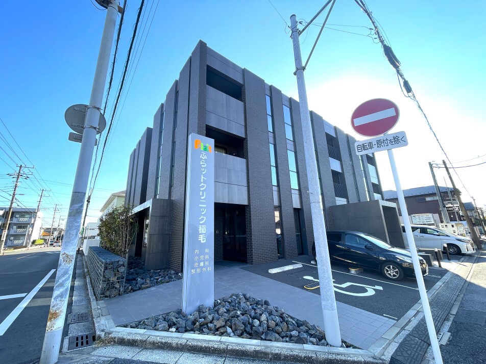 ふらットクリニック稲毛 460m 徒歩6分