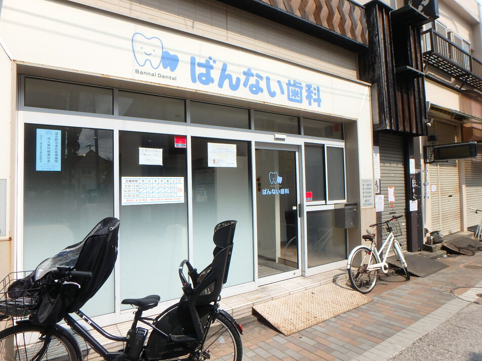 ばんない歯科 420m 徒歩6分