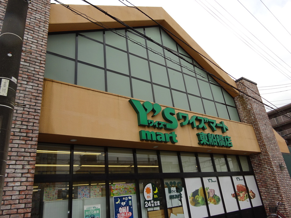 ワイズマート東船橋店 750m 徒歩10分