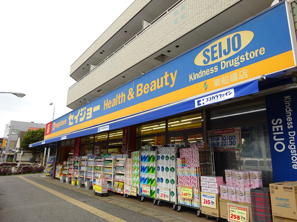 くすりのセイジョー東船橋店 800m 徒歩10分