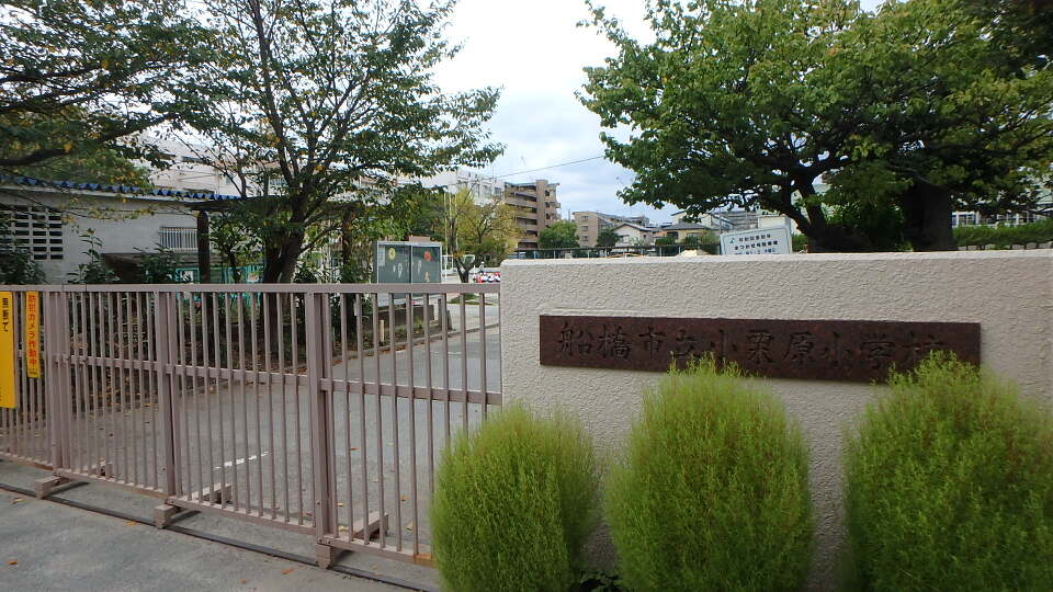 船橋市立小栗原小学校 700m 徒歩9分