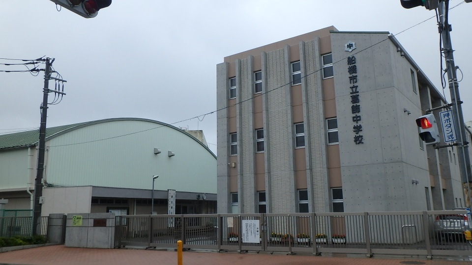 船橋市立葛飾中学校 1900m 徒歩24分