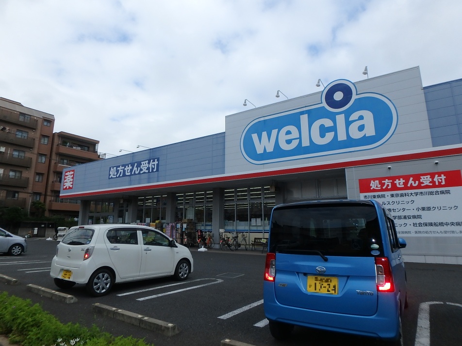 ウエルシア薬局船橋二子店 180m 徒歩2分