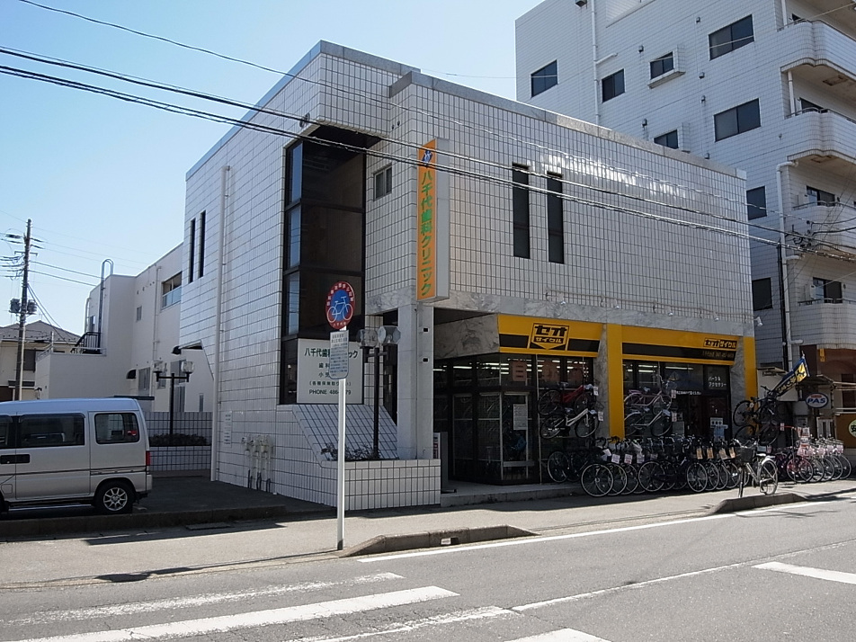 八千代歯科クリニック 150m 徒歩2分