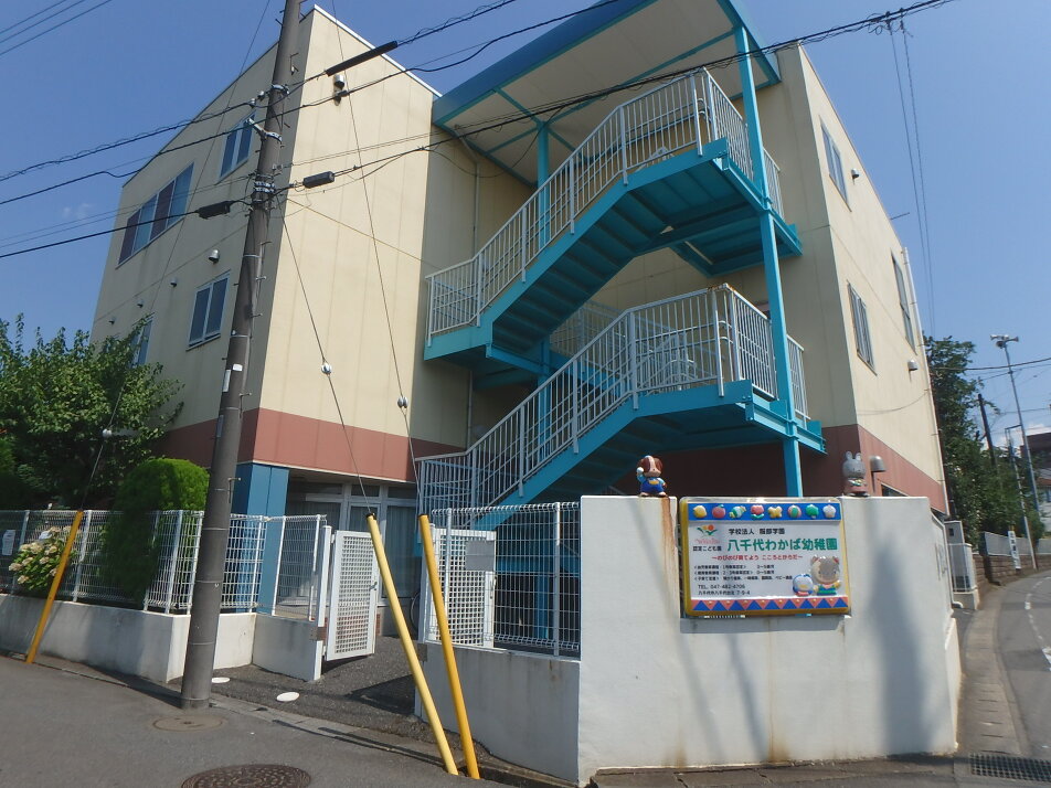 八千代わかば幼稚園 310m 徒歩4分