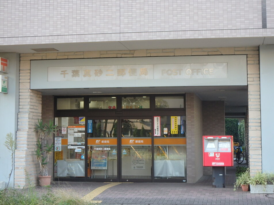 千葉真砂二郵便局 920m 徒歩12分