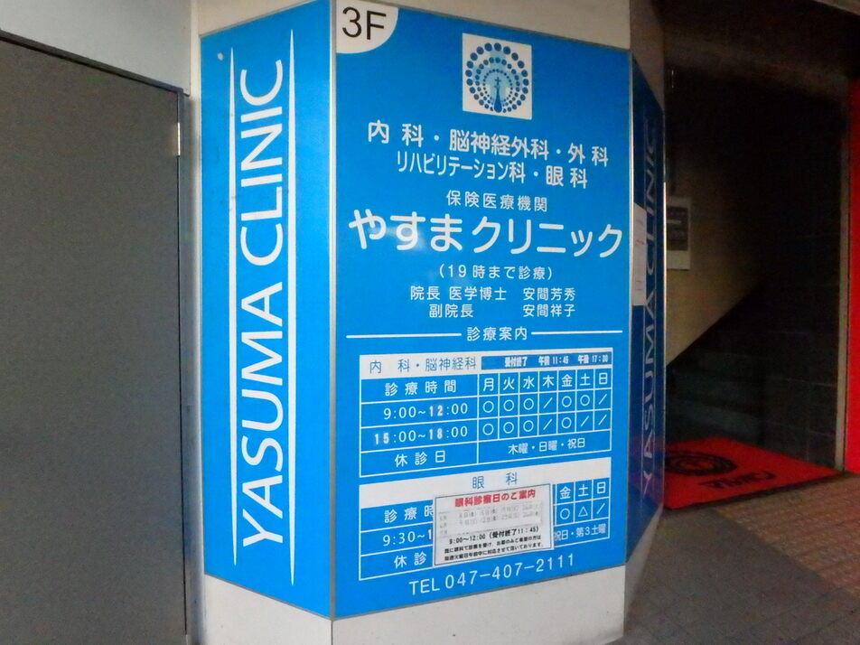 やすまクリニック 70m 徒歩1分