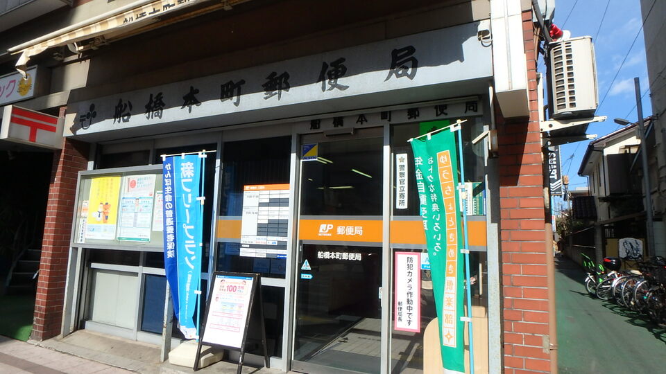 船橋本町郵便局 300m 徒歩4分