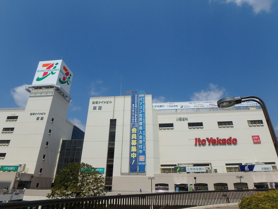 イトーヨーカドー船橋店 550m 徒歩7分