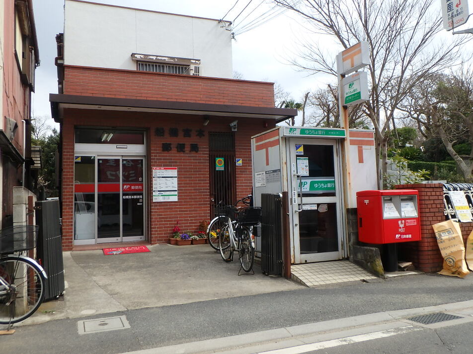 船橋宮本郵便局 260m 徒歩4分