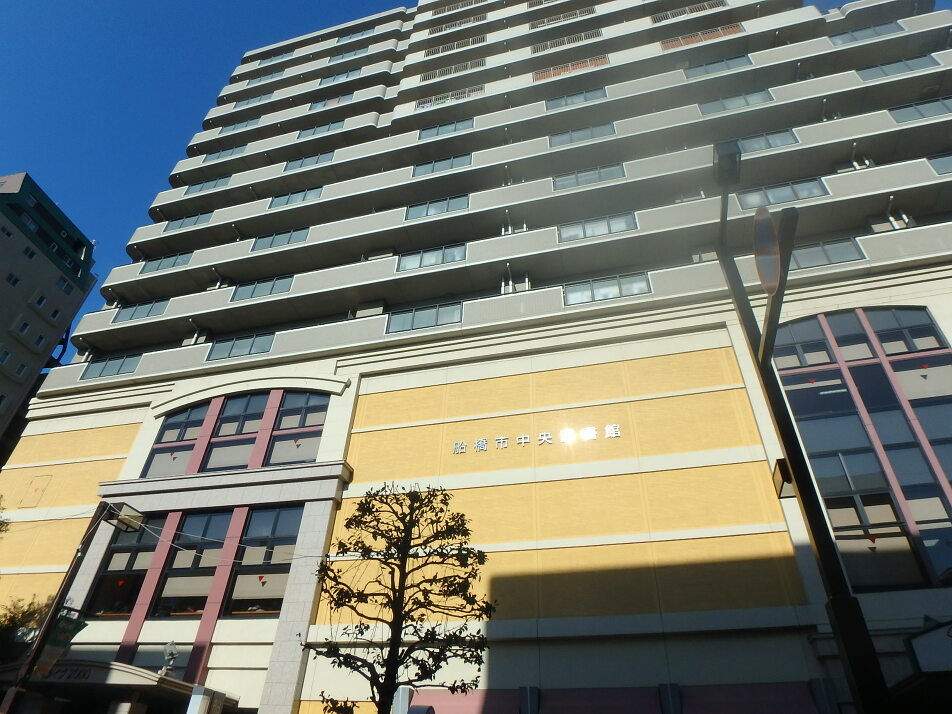 船橋市中央図書館 580m 徒歩8分