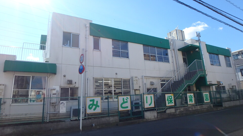 みどり保育園 280m 徒歩4分