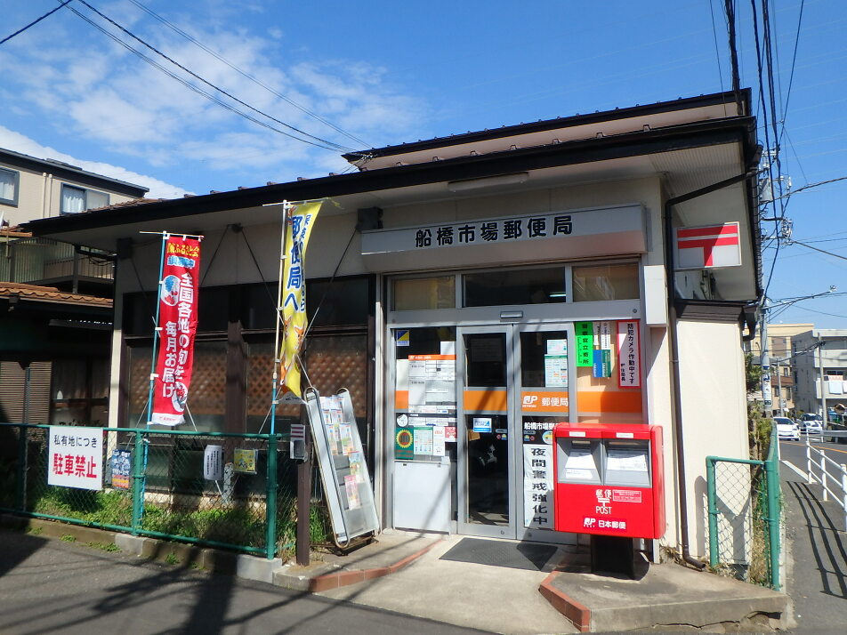 船橋市場郵便局 210m 徒歩3分