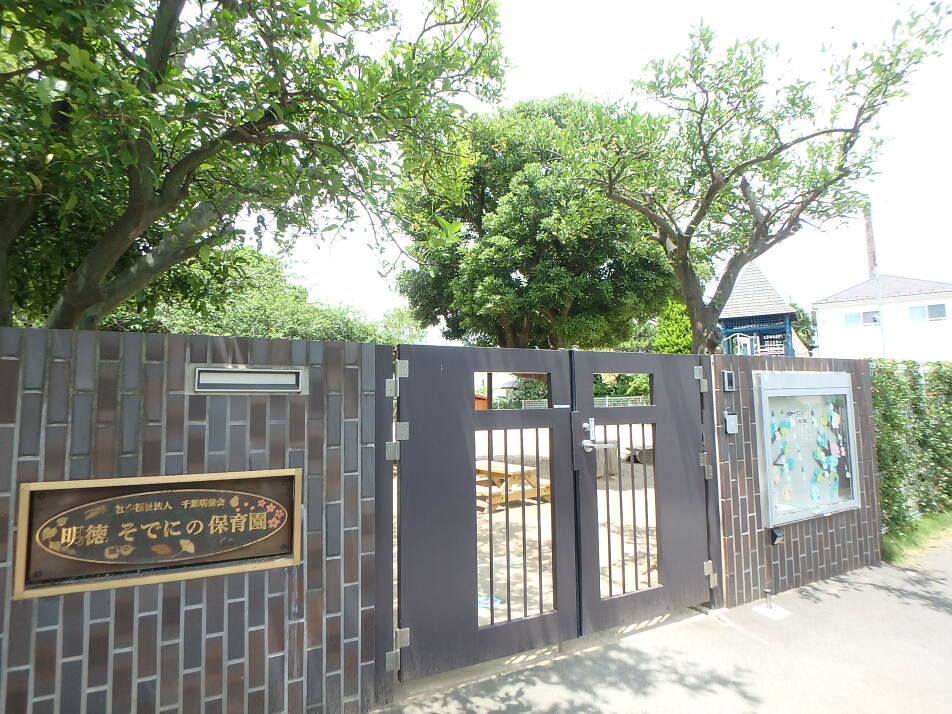 明徳そでにの保育園 250m 徒歩4分