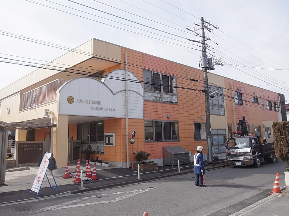 大和田西保育園 440m 徒歩6分