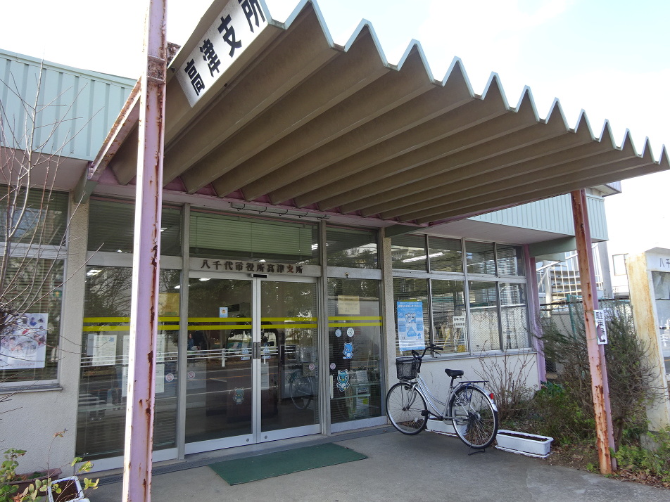 八千代市役所　高津支所 660m 徒歩9分