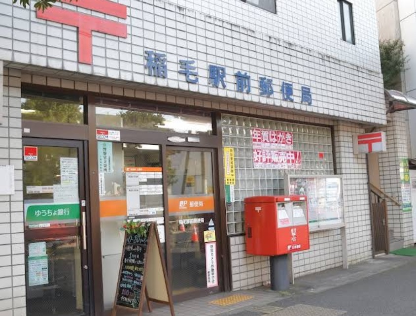 稲毛駅前郵便局 380m 徒歩5分