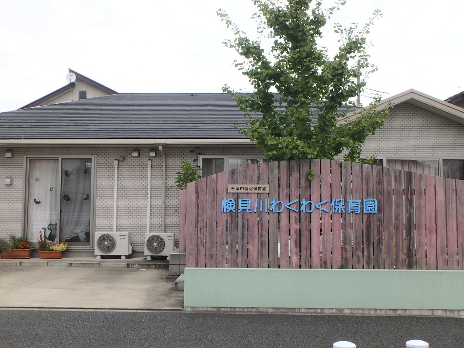 検見川わくわく保育園 300m 徒歩4分