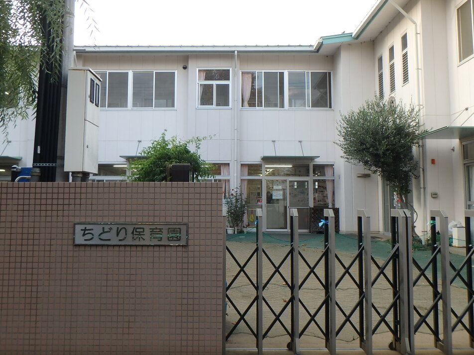 ちどり保育園 340m 徒歩5分