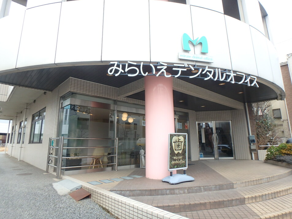 みらいえデンタルオフィス 730m 徒歩10分